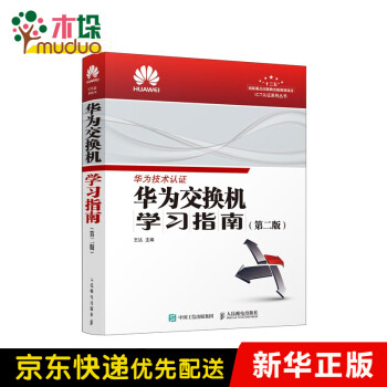 華為交換機學習指南第二版 華為交換機學習指南第二版
