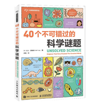 40個不可錯過的科學謎題 40個不可錯過的科學謎題