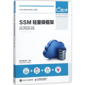 SSM輕量級(jí)框架應(yīng)用實(shí)戰(zhàn) SSM輕量級(jí)框架應(yīng)用實(shí)戰(zhàn)