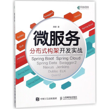 微服務分布式構架開發實戰 微服務分布式構架開發實戰