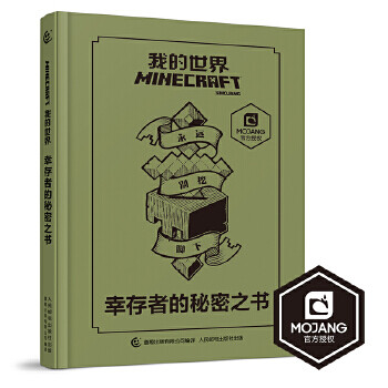 我的世界幸存者的秘密之書 我的世界幸存者的秘密之書