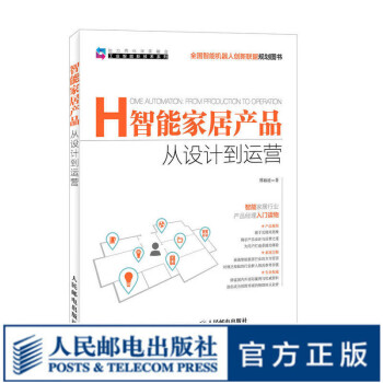智能家居產(chǎn)品從設(shè)計(jì)到運(yùn)營 智能家居產(chǎn)品從設(shè)計(jì)到運(yùn)營