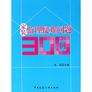 家裝監(jiān)理疑難問(wèn)題300例 家裝監(jiān)理疑難問(wèn)題300例