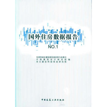 國外住房數(shù)據(jù)報告NO1 國外住房數(shù)據(jù)報告NO1