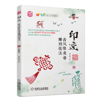 印跡古風(fēng)橡皮章雕刻技法 印跡古風(fēng)橡皮章雕刻技法