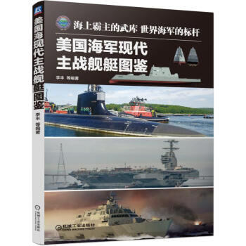 美國海軍現代主戰艦艇圖鑒