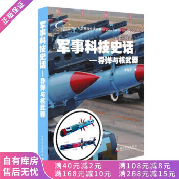軍事科技史話導(dǎo)彈與核武器