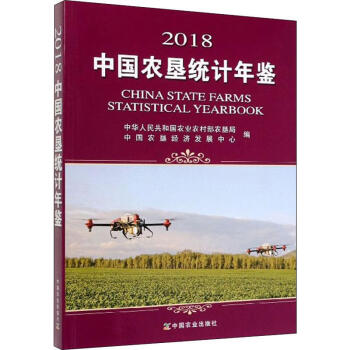 2018中國農墾統計年鑒