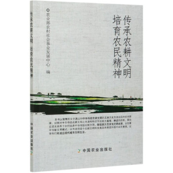 傳承農(nóng)耕文明培育農(nóng)民精神