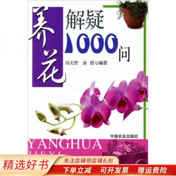 養(yǎng)花解疑1000問馮天哲 養(yǎng)花解疑1000問馮天哲