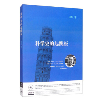 三聯(lián)講壇科學(xué)史的起跳板