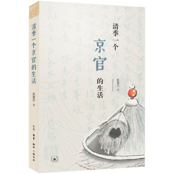 清季一個京官的生活張德昌