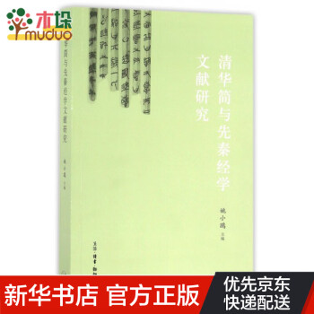 清華簡與先秦經學文獻研究 清華簡與先秦經學文獻研究