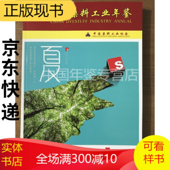 中國染料工業(yè)年鑒2020 中國染料工業(yè)年鑒2020