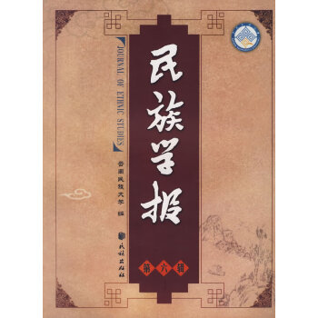 民族學(xué)報(bào)汪寧生民族出版社 民族學(xué)報(bào)汪寧生民族出版社