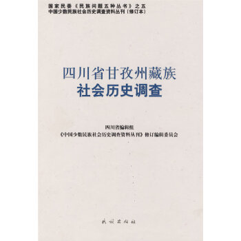 四川省甘孜州社會歷史調(diào)查 四川省甘孜州社會歷史調(diào)查