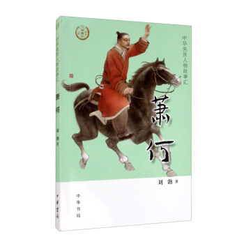 蕭何/中華先賢人物故事匯