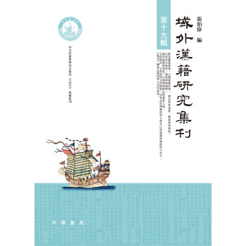 域外漢籍研究集刊第十九輯