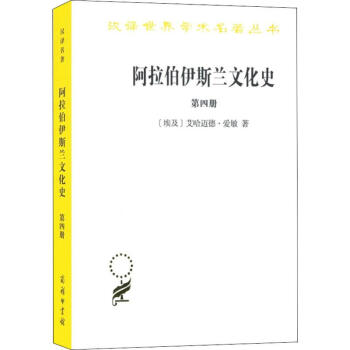 阿拉伯伊斯蘭文化史第4冊