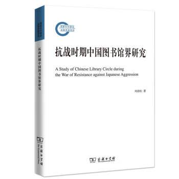 抗戰(zhàn)時期中國圖書館界研究 抗戰(zhàn)時期中國圖書館界研究
