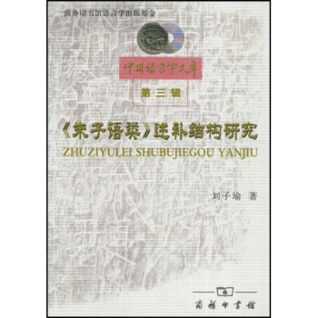 《朱子語(yǔ)類(lèi)》述補(bǔ)結(jié)構(gòu)研究 《朱子語(yǔ)類(lèi)》述補(bǔ)結(jié)構(gòu)研究