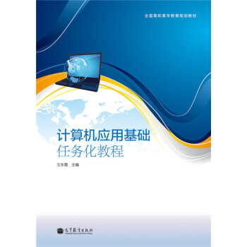 計(jì)算機(jī)應(yīng)用基礎(chǔ)任務(wù)化教程