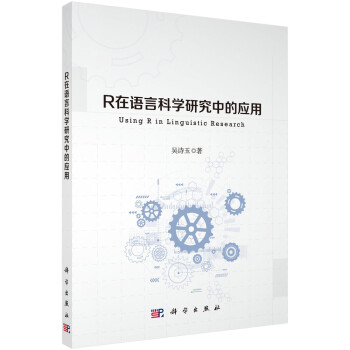 R在語言科學(xué)研究中的應(yīng)用 R在語言科學(xué)研究中的應(yīng)用