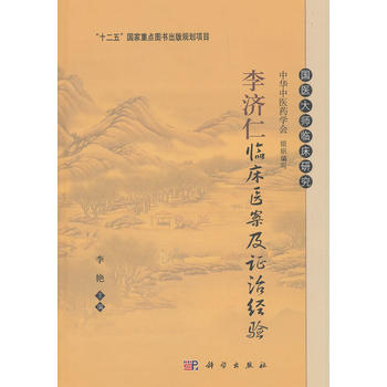 李濟仁臨床醫案及證治經驗 李濟仁臨床醫案及證治經驗