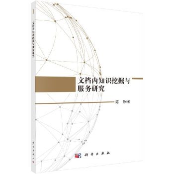 文檔內(nèi)知識(shí)挖掘與服務(wù)研究 文檔內(nèi)知識(shí)挖掘與服務(wù)研究