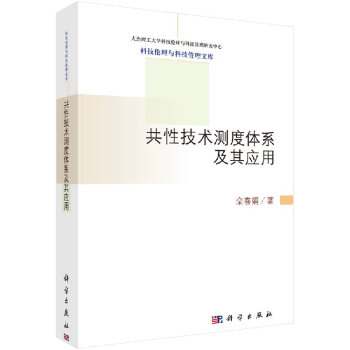 共性技術(shù)測度體系及其應(yīng)用 共性技術(shù)測度體系及其應(yīng)用