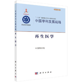 中國學(xué)科發(fā)展戰(zhàn)略再生醫(yī)學(xué) 中國學(xué)科發(fā)展戰(zhàn)略再生醫(yī)學(xué)