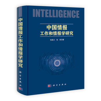 中國情報工作和情報學研究 中國情報工作和情報學研究