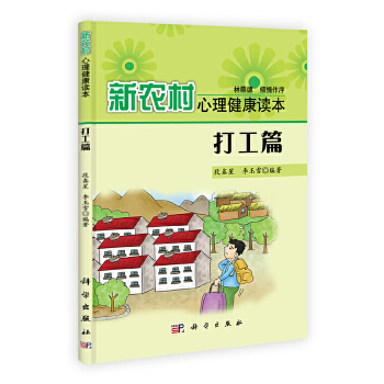 新農(nóng)村心理健康讀本打工篇 新農(nóng)村心理健康讀本打工篇