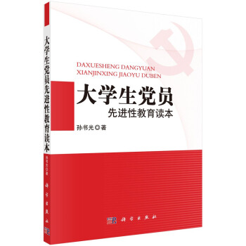 大學生黨員先進性教育讀本 大學生黨員先進性教育讀本
