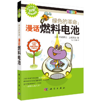 綠色的革命漫話燃料電池 綠色的革命漫話燃料電池