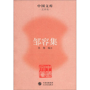 中國文庫文學類鄒容集 中國文庫文學類鄒容集