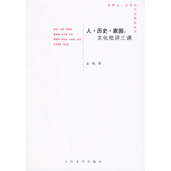 人歷史家園文化批評三調 人歷史家園文化批評三調