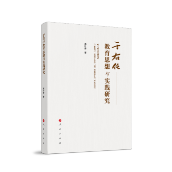 于右任教育思想與實踐研究 于右任教育思想與實踐研究