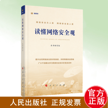 讀懂網絡安全觀人民出版社