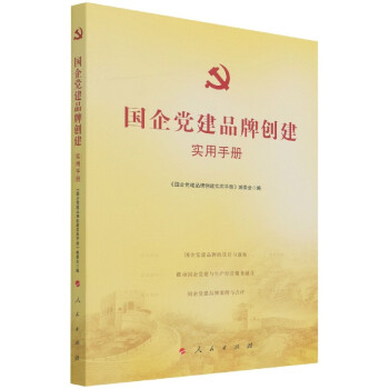 國企黨建品牌創建實用手冊
