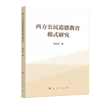 西方公民道德教育模式研究 西方公民道德教育模式研究