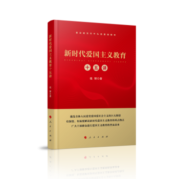 新時代愛國主義教育十五講 新時代愛國主義教育十五講