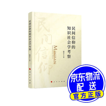 民間信仰的知識社會學考察 民間信仰的知識社會學考察