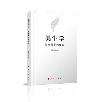 美生學——生態美學元理論 美生學——生態美學元理論