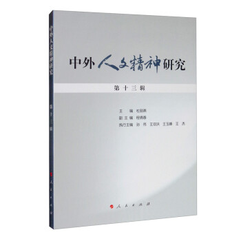 中外人文精神研究第十三輯 中外人文精神研究第十三輯