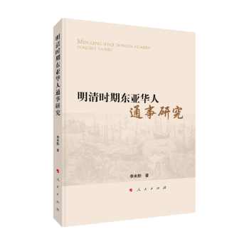 明清時期東亞華人通事研究 明清時期東亞華人通事研究