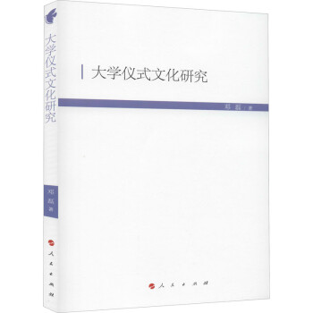 大學儀式文化研究鄧磊 大學儀式文化研究鄧磊