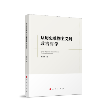 從歷史唯物主義到政治哲學 從歷史唯物主義到政治哲學