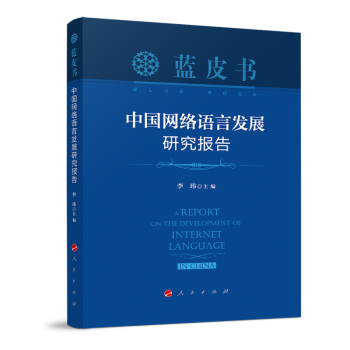 中國網絡語言發展研究報告 中國網絡語言發展研究報告