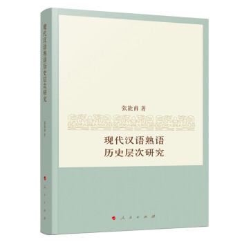 現代漢語熟語歷史層次研究 現代漢語熟語歷史層次研究